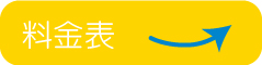 料金表